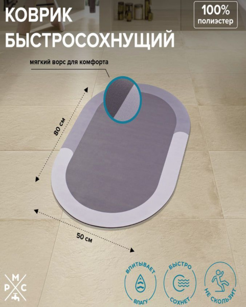 Коврик в ванную быстросохнущий 50х80 серый РМС