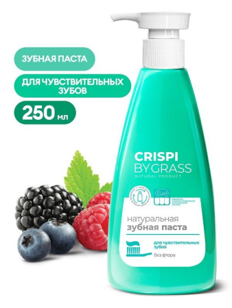 Паста зубная 250мл для чувствительных зубов  ЭКО Crispi Grass